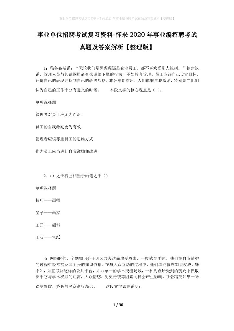 事业单位招聘考试复习资料-怀来2020年事业编招聘考试真题及答案解析整理版