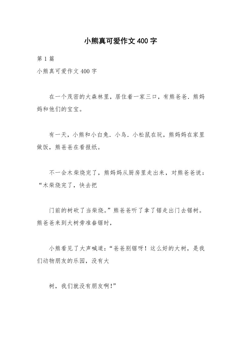 小熊真可爱作文400字