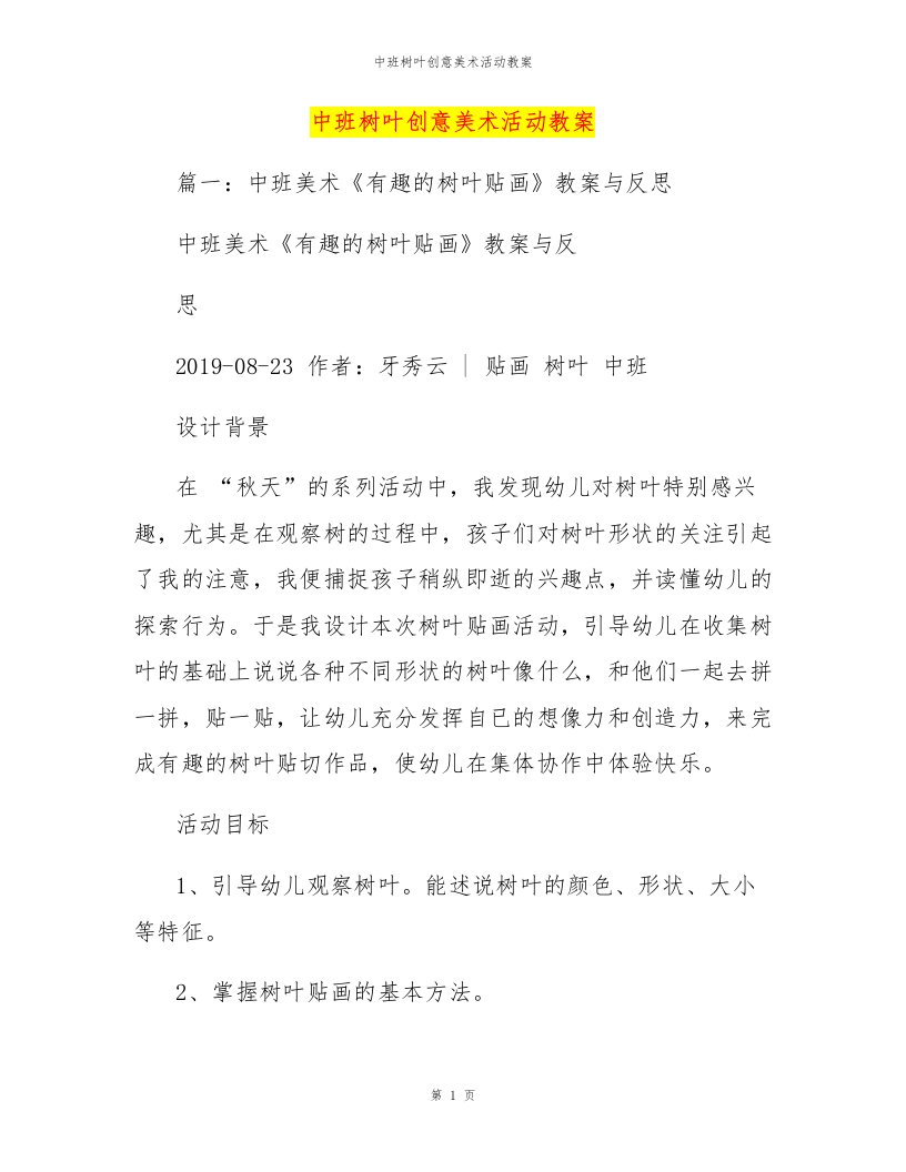 中班树叶创意美术活动教案