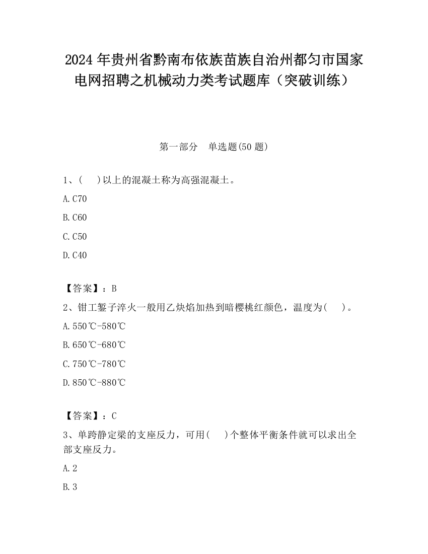 2024年贵州省黔南布依族苗族自治州都匀市国家电网招聘之机械动力类考试题库（突破训练）