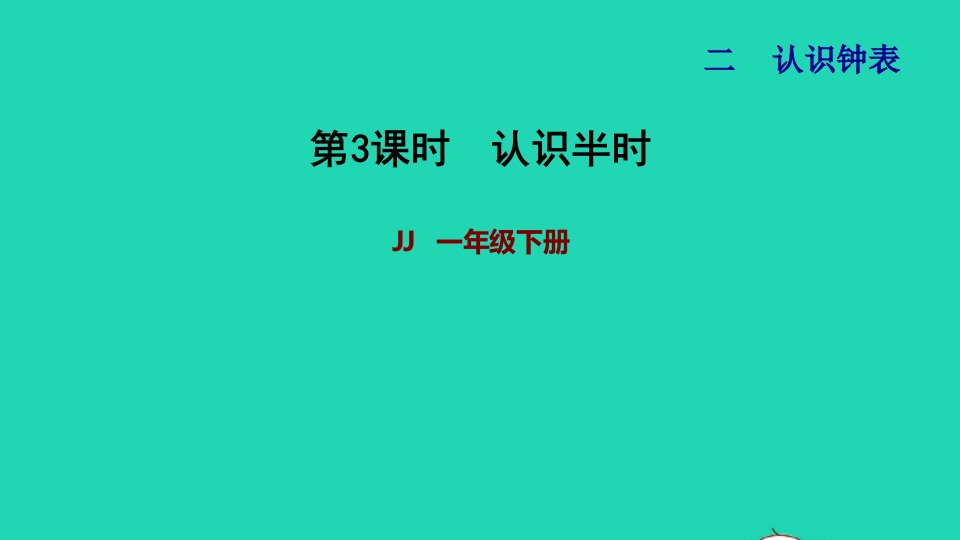 2022一年级数学下册第2单元认识钟表第3课时认识半时习题课件冀教版