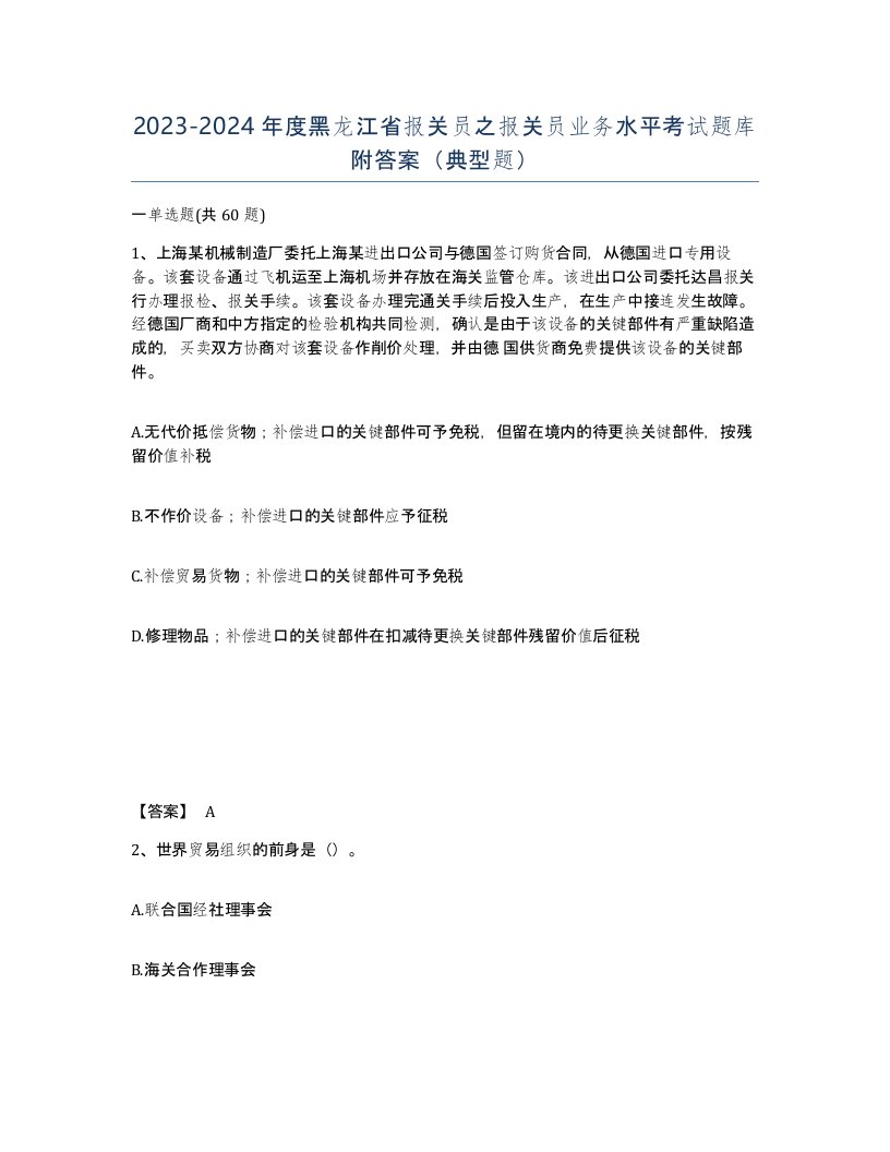 2023-2024年度黑龙江省报关员之报关员业务水平考试题库附答案典型题