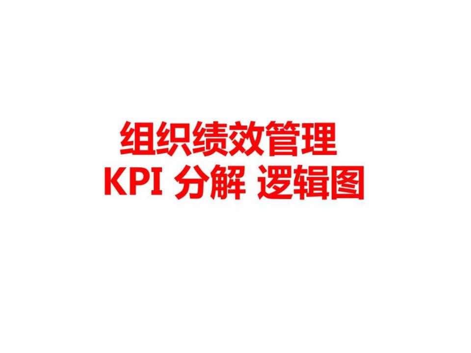 2017KPI逻辑图经典分享.ppt