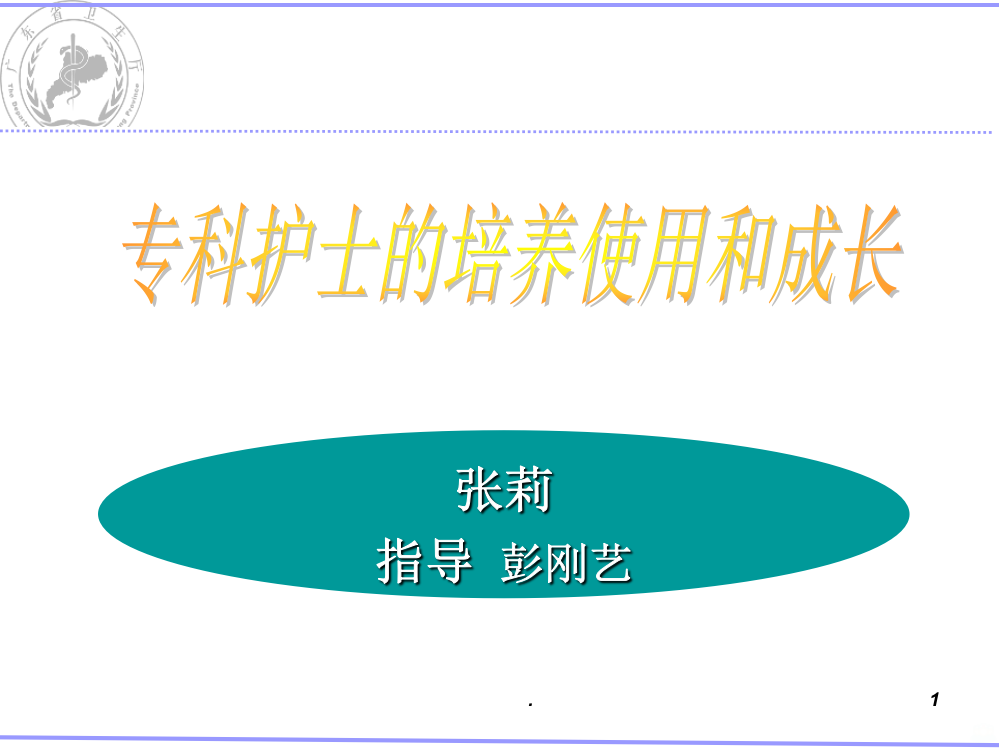 印刷专科护士的使用及管理PPT课件