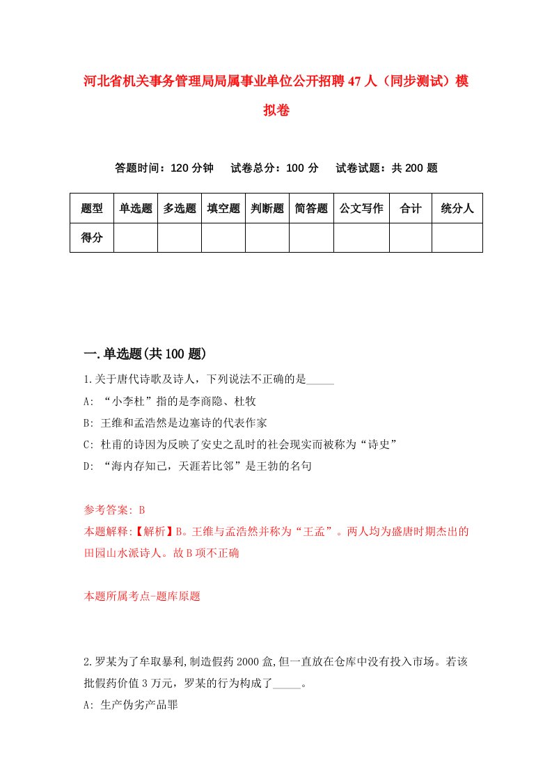 河北省机关事务管理局局属事业单位公开招聘47人同步测试模拟卷第19套