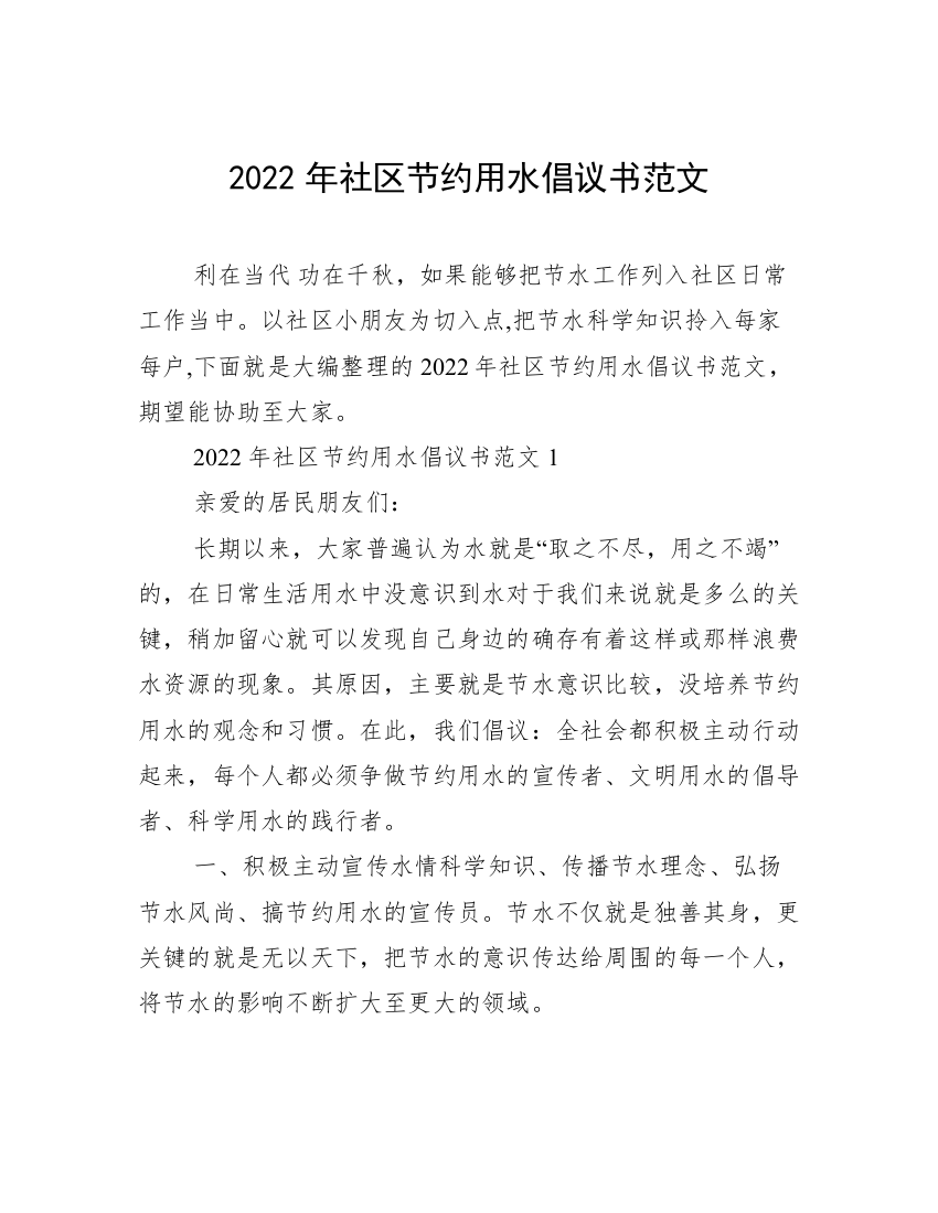 2022年社区节约用水倡议书范文