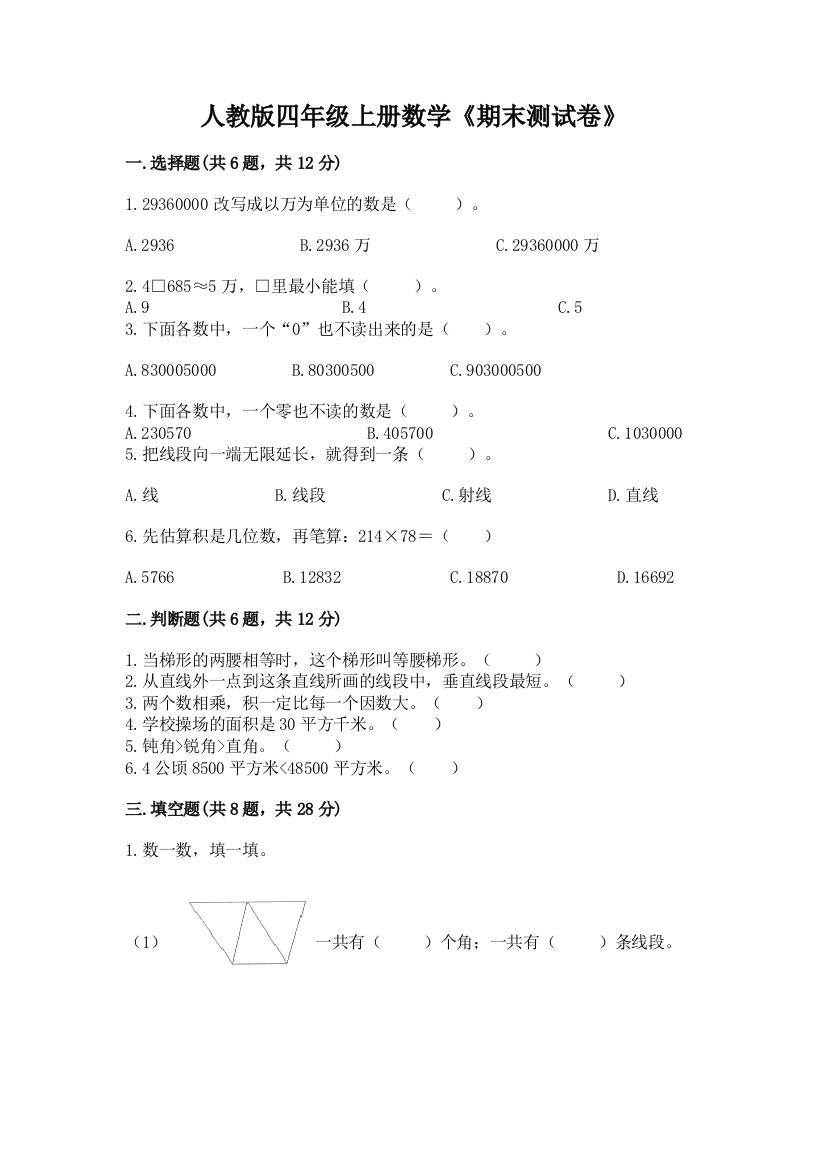 2022年人教版四年级上册数学《期末测试卷》学生专用