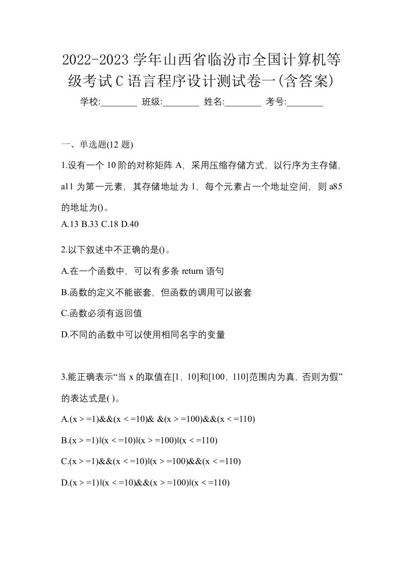 2022-2023学年山西省临汾市全国计算机等级考试C语言程序设计测试卷一含答案