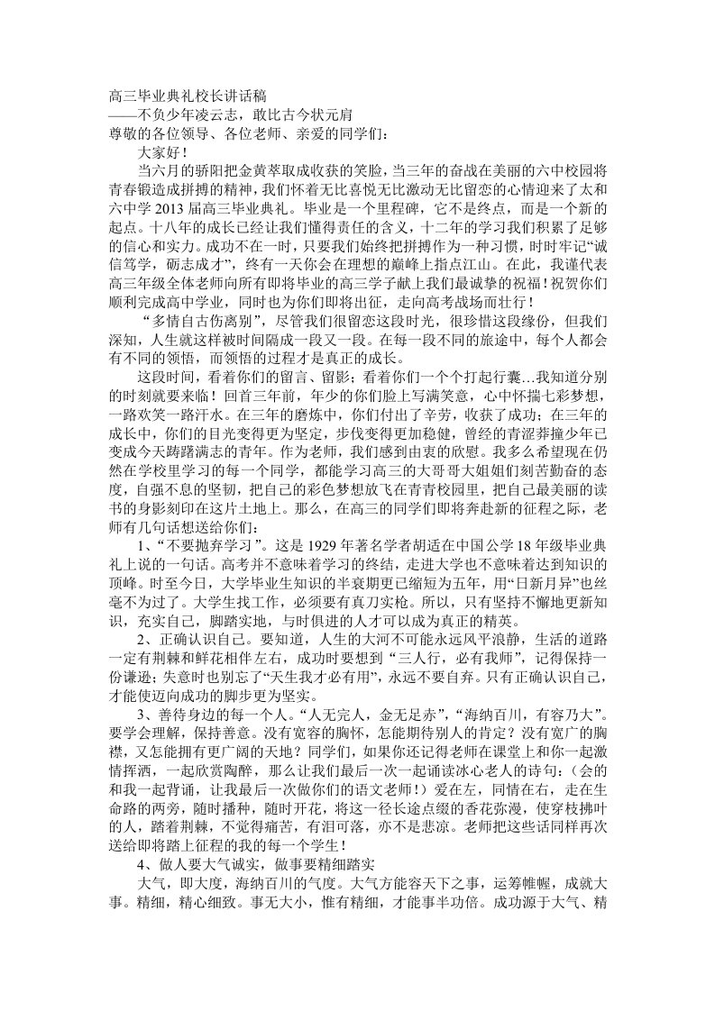 高三毕业典礼校长讲话稿