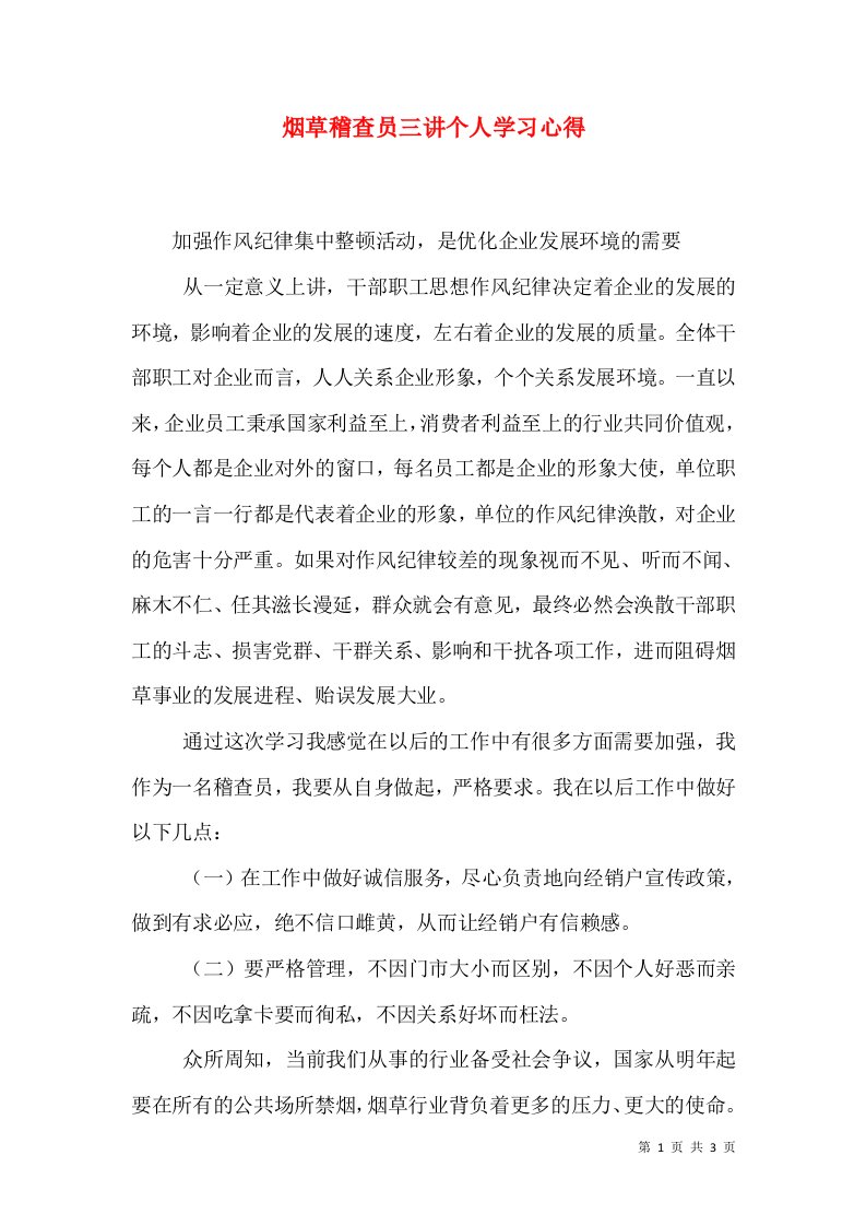 烟草稽查员三讲个人学习心得