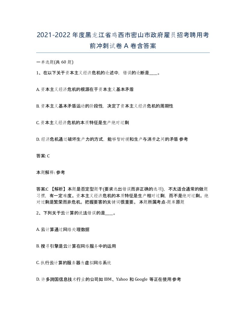 2021-2022年度黑龙江省鸡西市密山市政府雇员招考聘用考前冲刺试卷A卷含答案