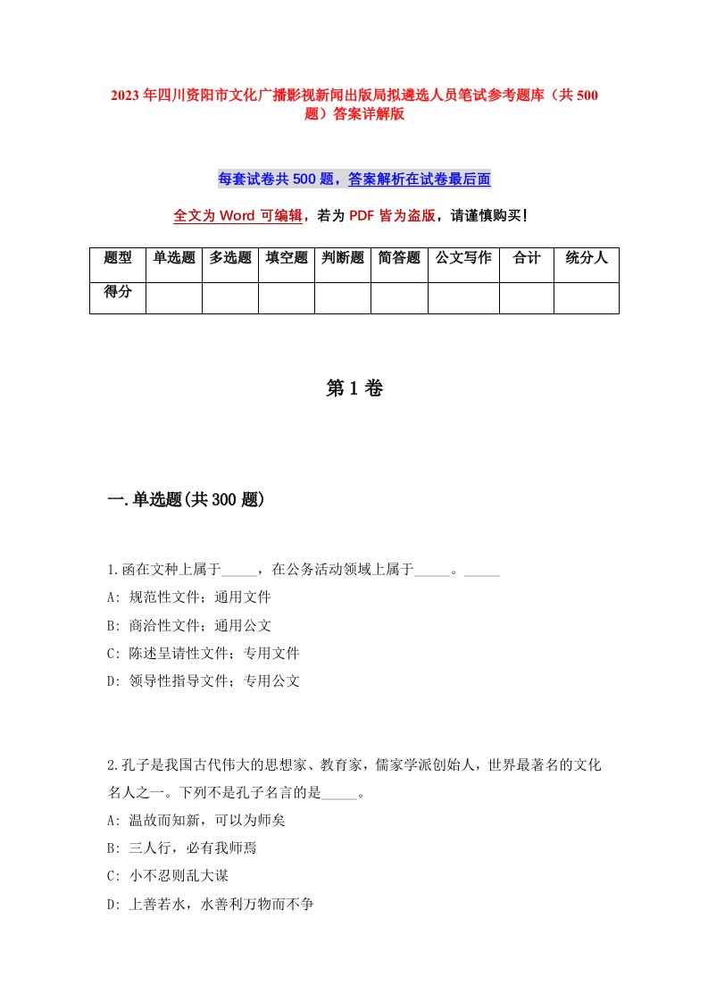 2023年四川资阳市文化广播影视新闻出版局拟遴选人员笔试参考题库共500题答案详解版