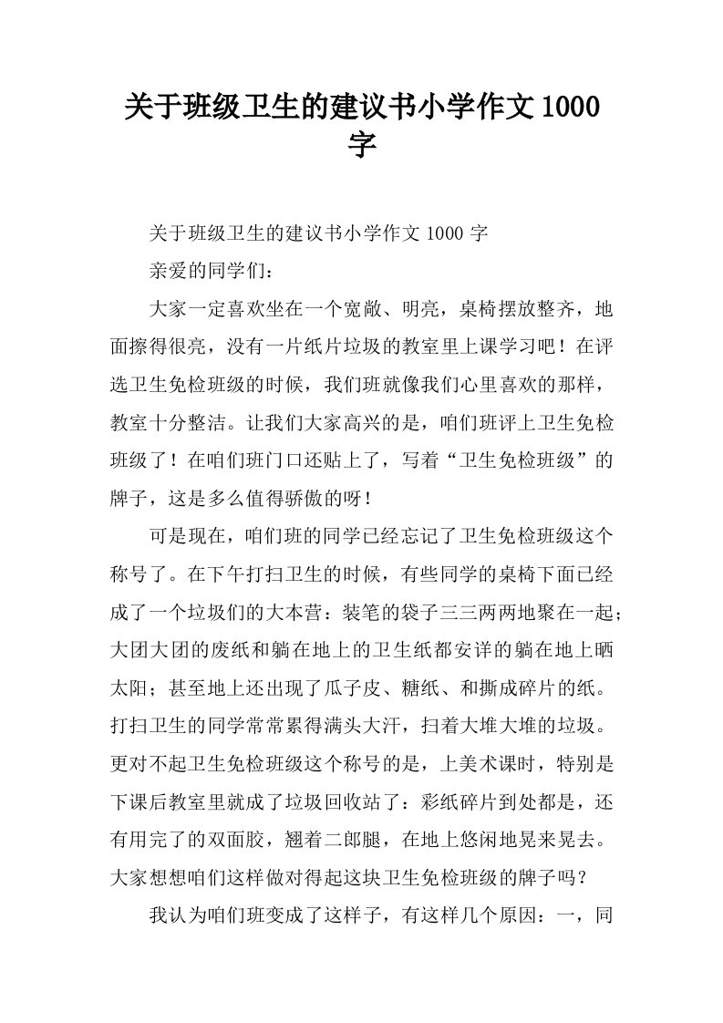 关于班级卫生的建议书小学作文1000字