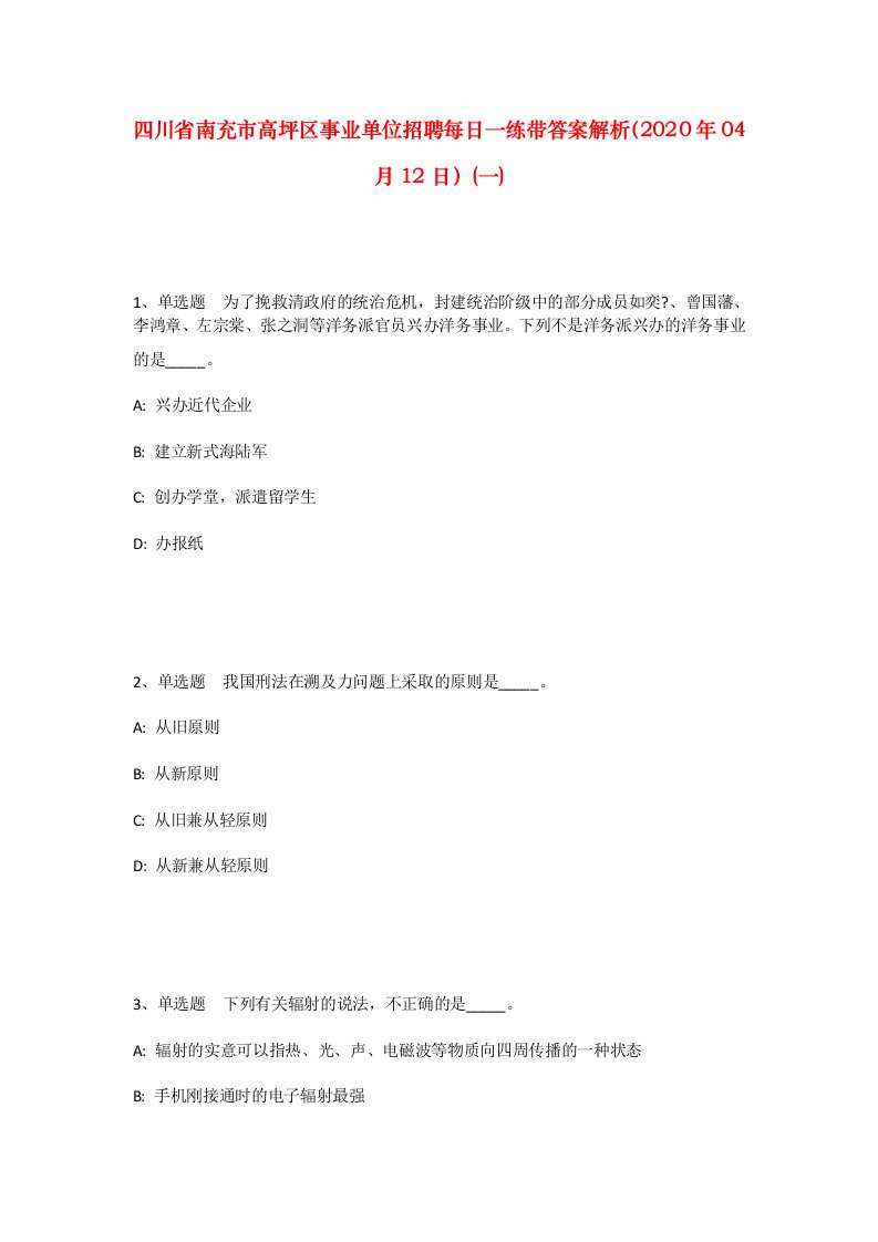 四川省南充市高坪区事业单位招聘每日一练带答案解析2020年04月12日一