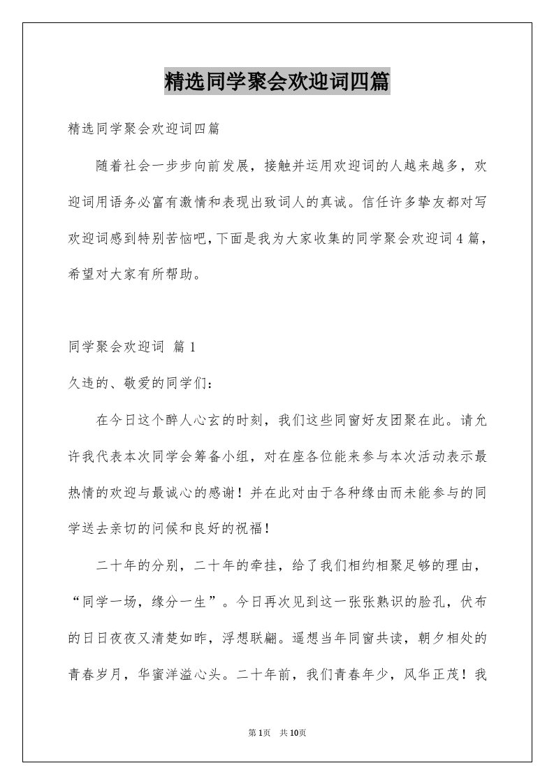 同学聚会欢迎词四篇例文