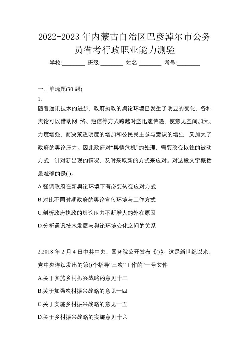 2022-2023年内蒙古自治区巴彦淖尔市公务员省考行政职业能力测验