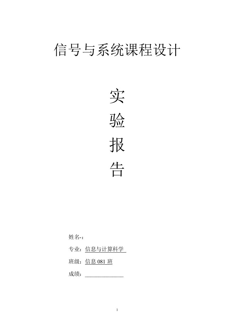 信号与系统课程设计实验报告