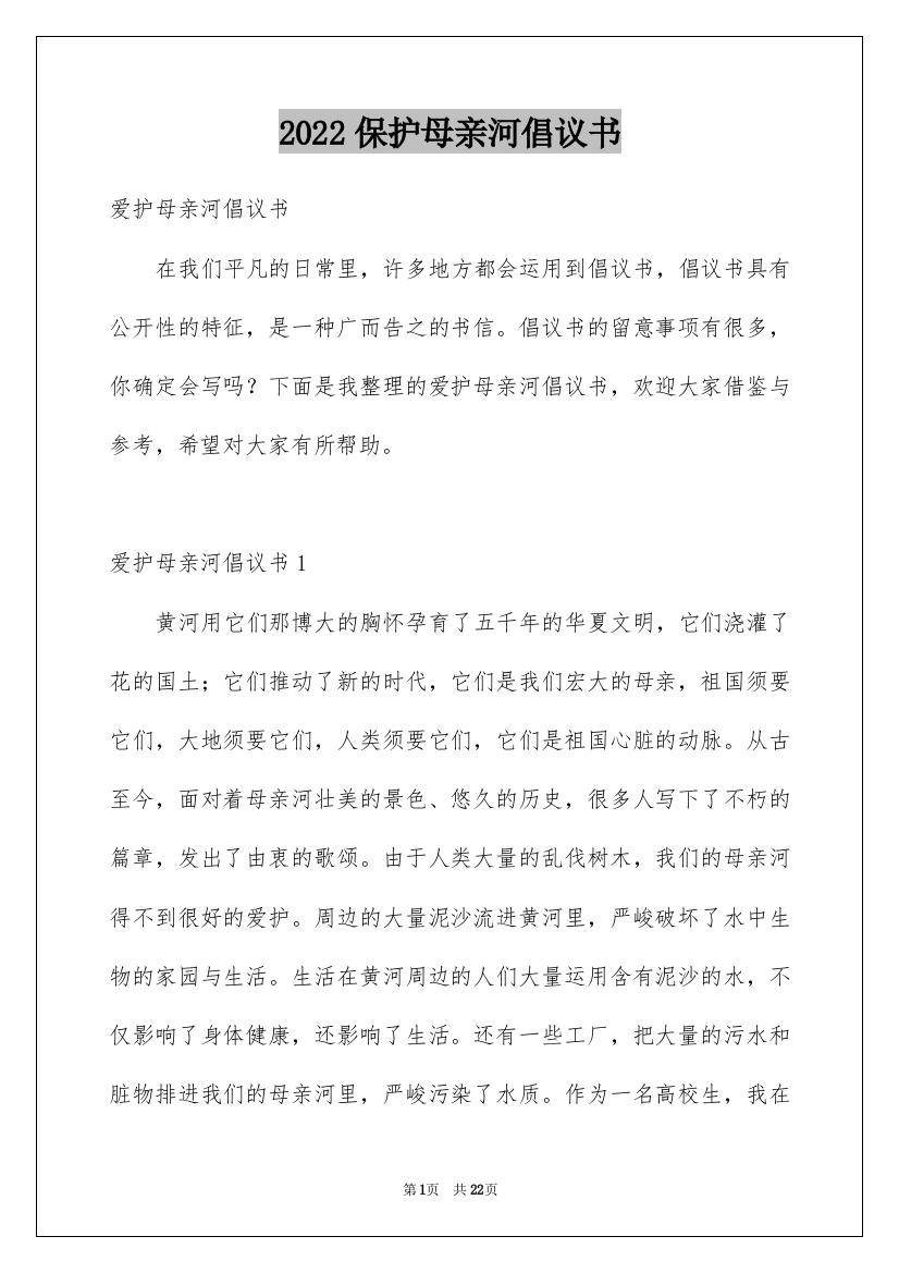 2022保护母亲河倡议书