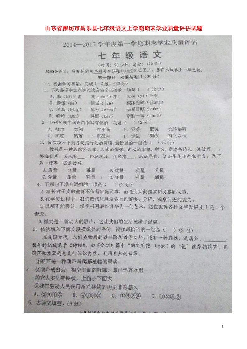 山东省潍坊市昌乐县七级语文上学期期末学业质量评估试题（扫描版）