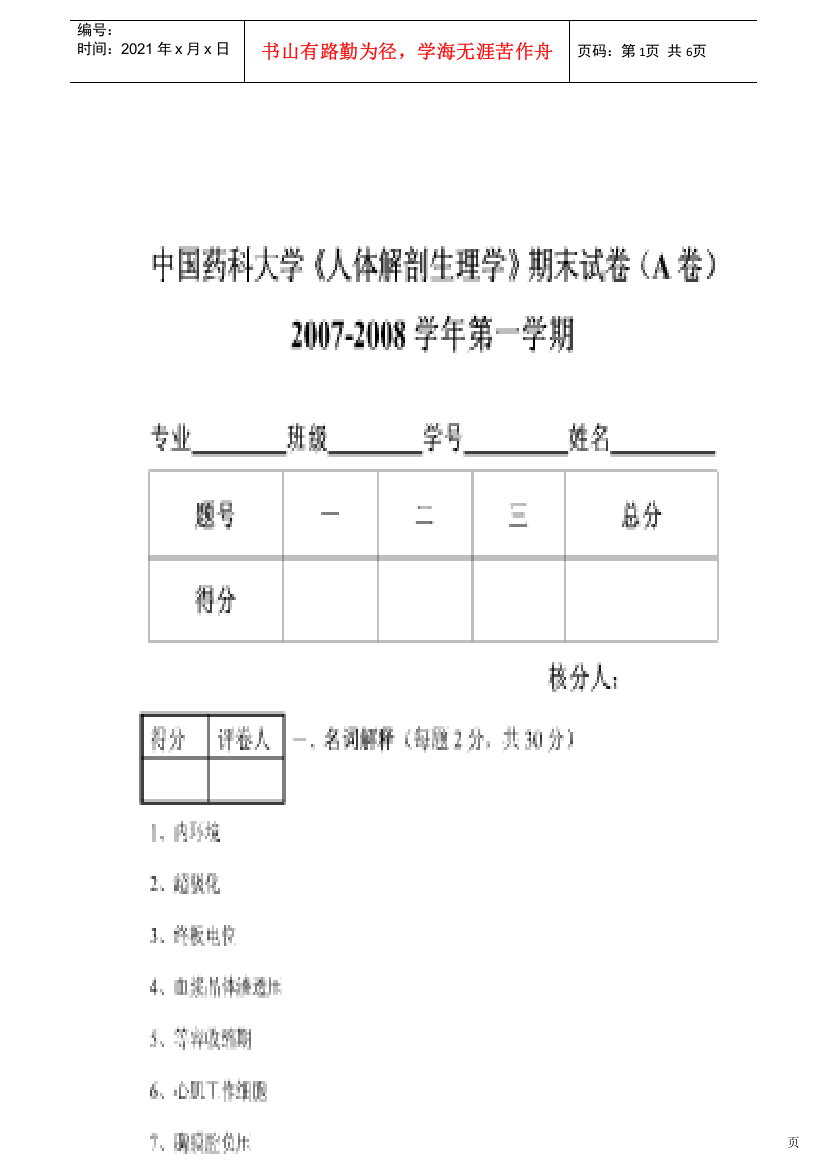 中国药科大学人体解剖生理学期末考试卷