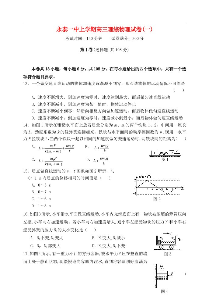 福建省永泰一中高三理综（物理部分）上学期第一次月考试题新人教版