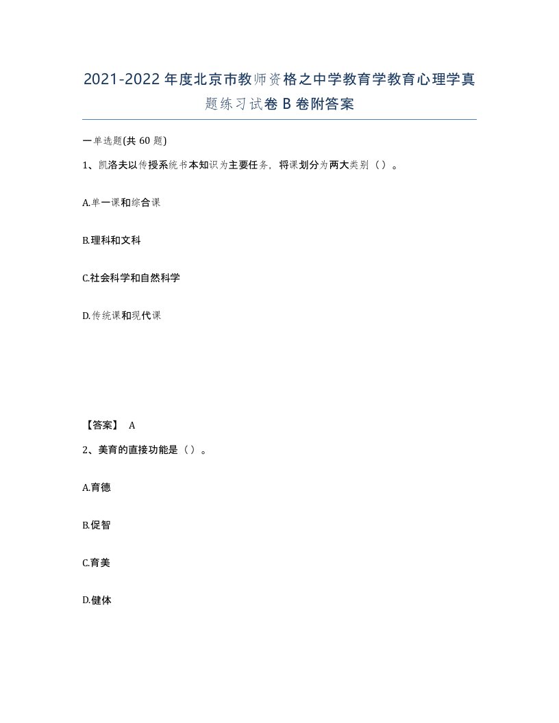 2021-2022年度北京市教师资格之中学教育学教育心理学真题练习试卷B卷附答案