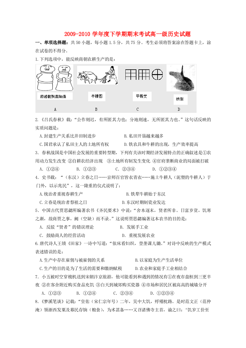 广东省佛山一中09-10学年高一下学期期末考试历史试题新人教版