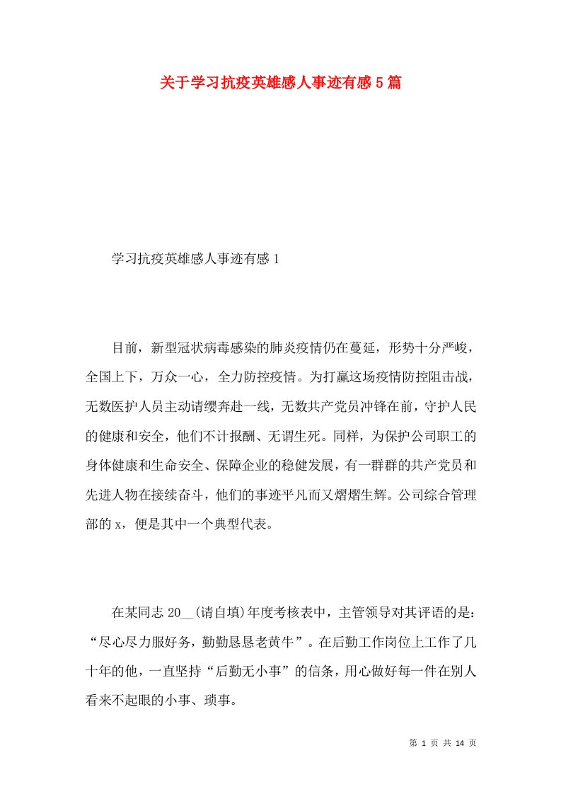 关于学习抗疫英雄感人事迹有感5篇