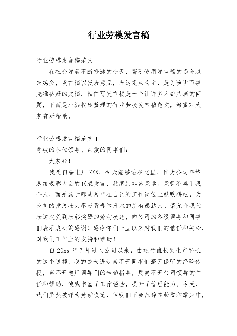 行业劳模发言稿