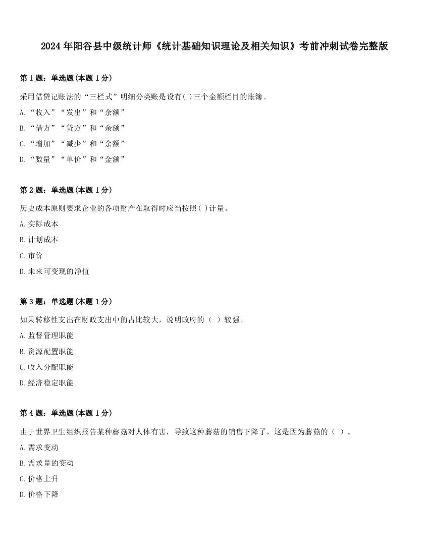 2024年阳谷县中级统计师《统计基础知识理论及相关知识》考前冲刺试卷完整版