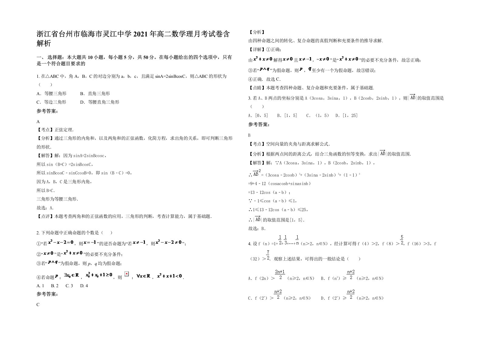 浙江省台州市临海市灵江中学2021年高二数学理月考试卷含解析