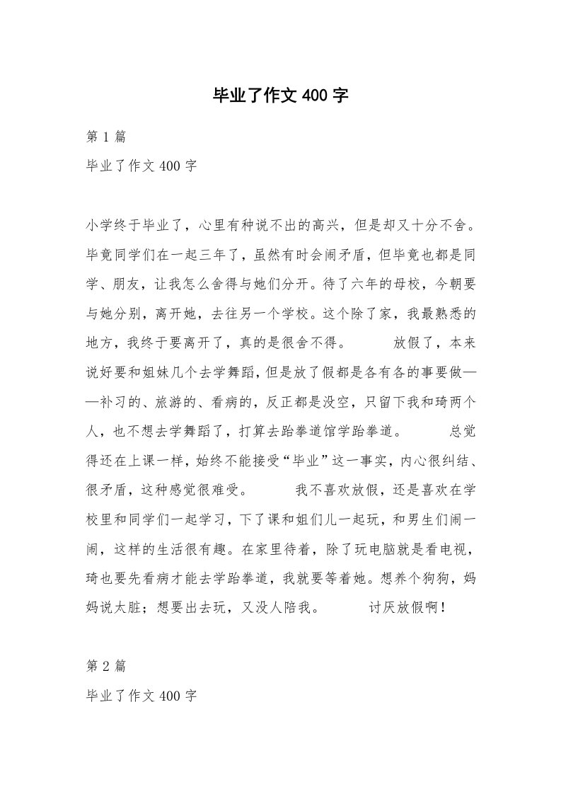 毕业了作文400字