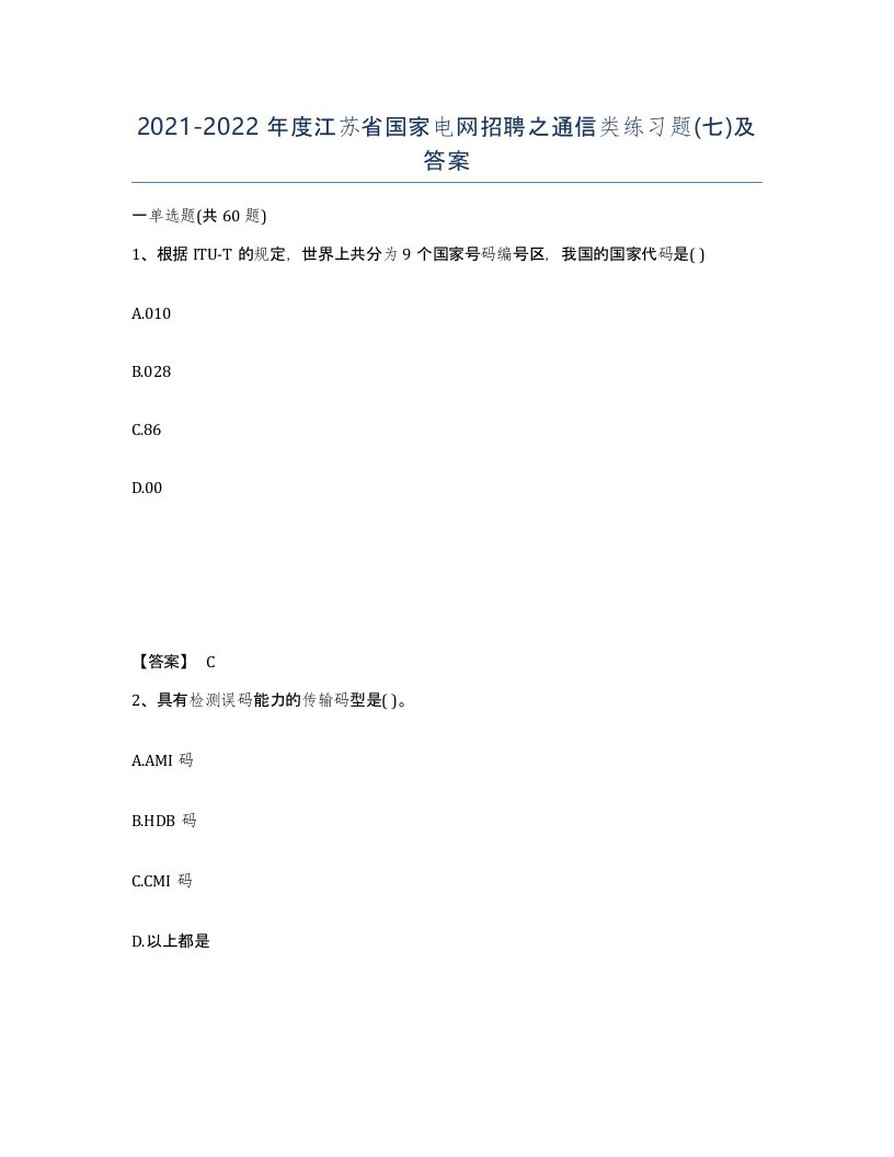 2021-2022年度江苏省国家电网招聘之通信类练习题七及答案