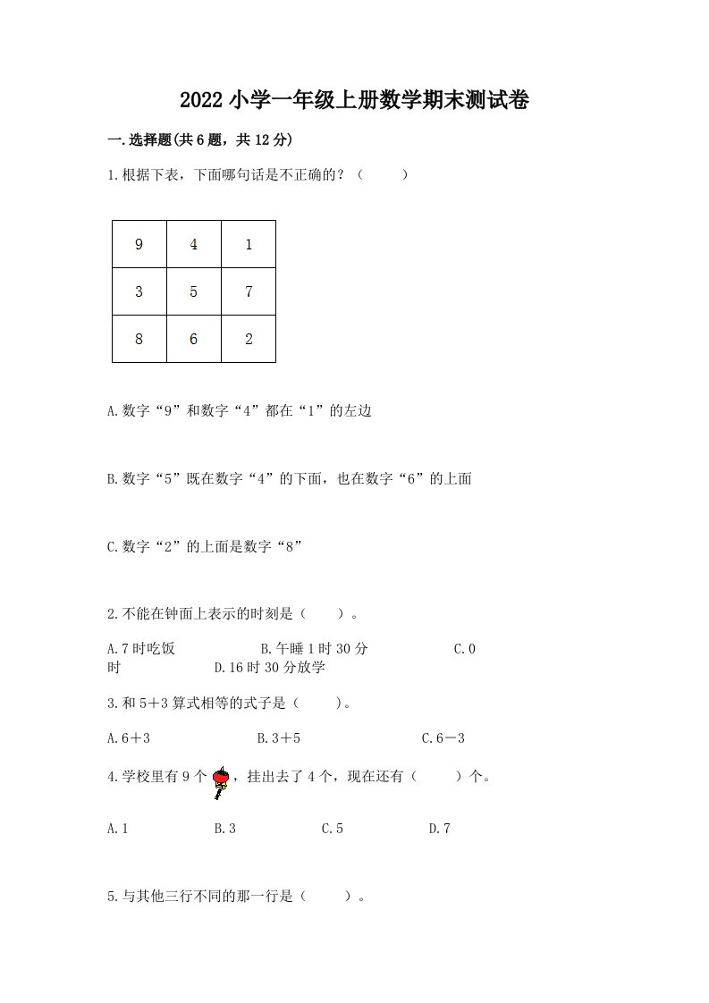 2022小学一年级上册数学期末测试卷（典优）word版