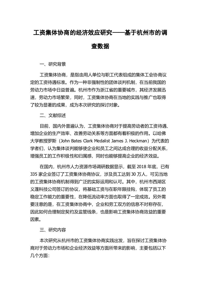 工资集体协商的经济效应研究——基于杭州市的调查数据