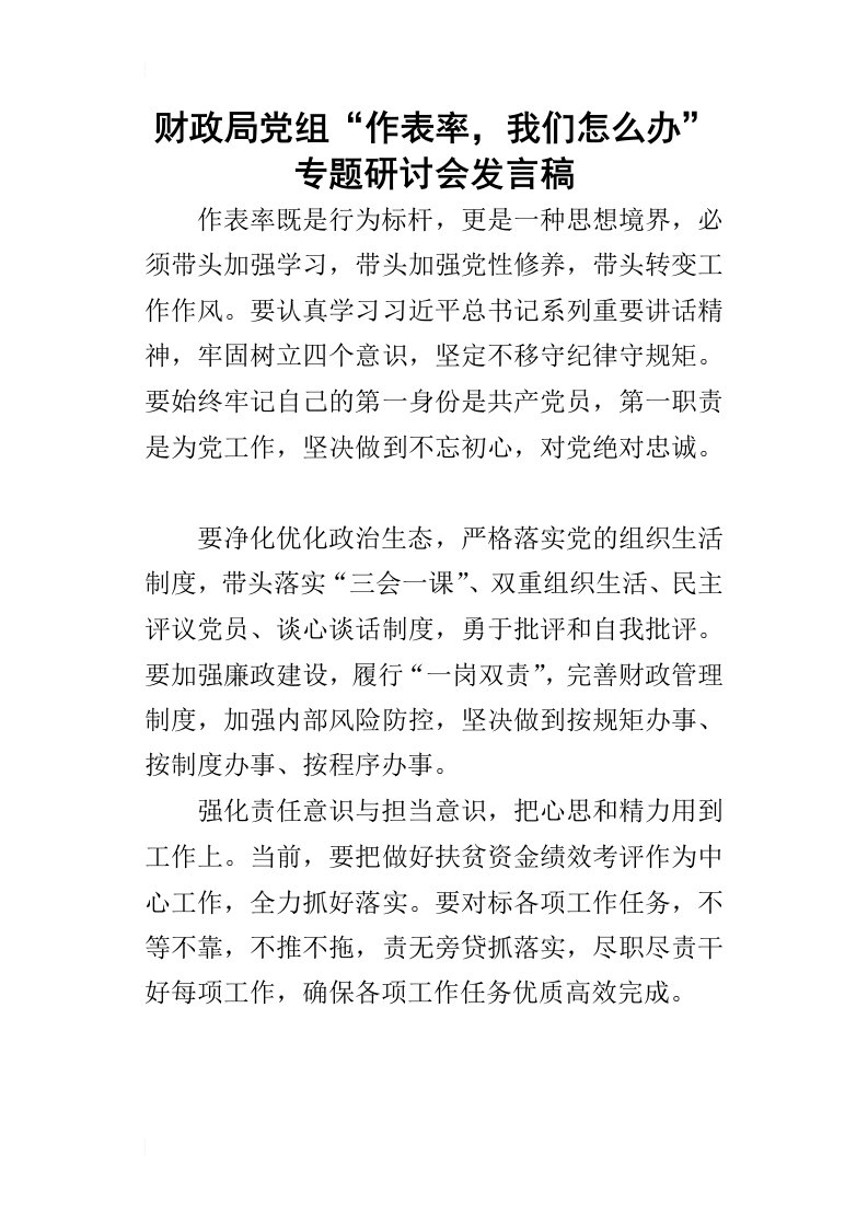 财政局党组“作表率，我们怎么办”专题研讨会的发言稿