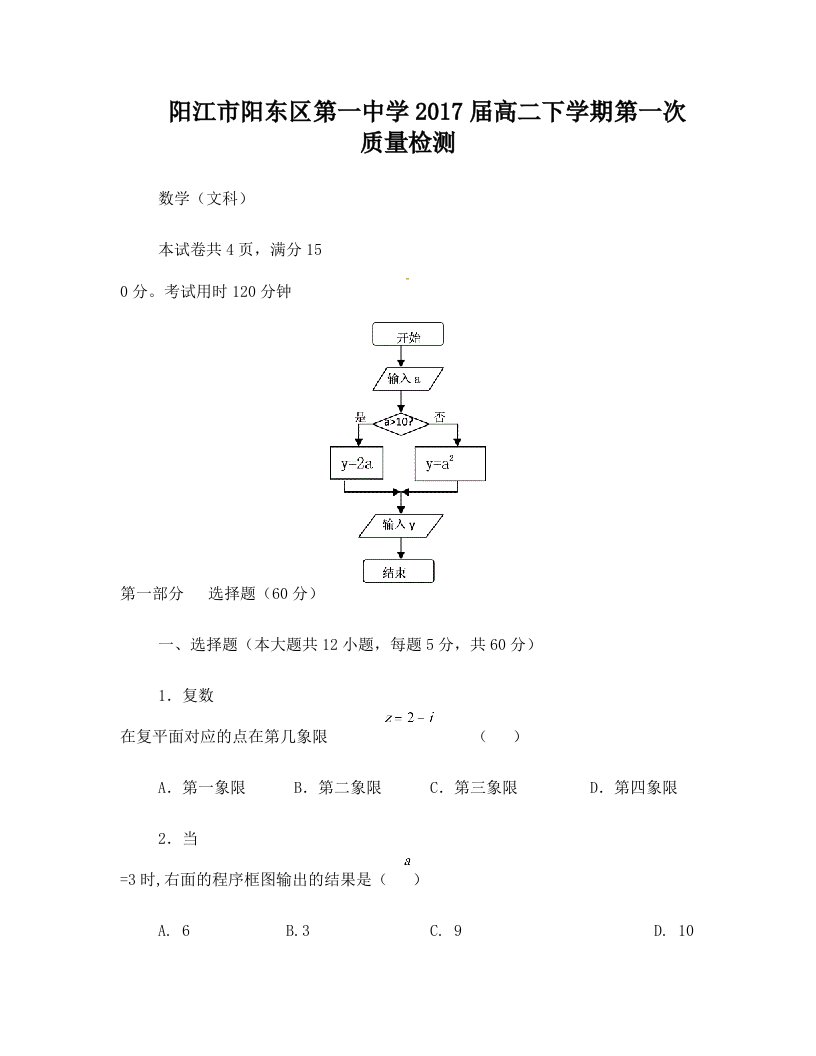 阳江市阳东区第一中学2017届高二下学期第一次质量检测(文数)