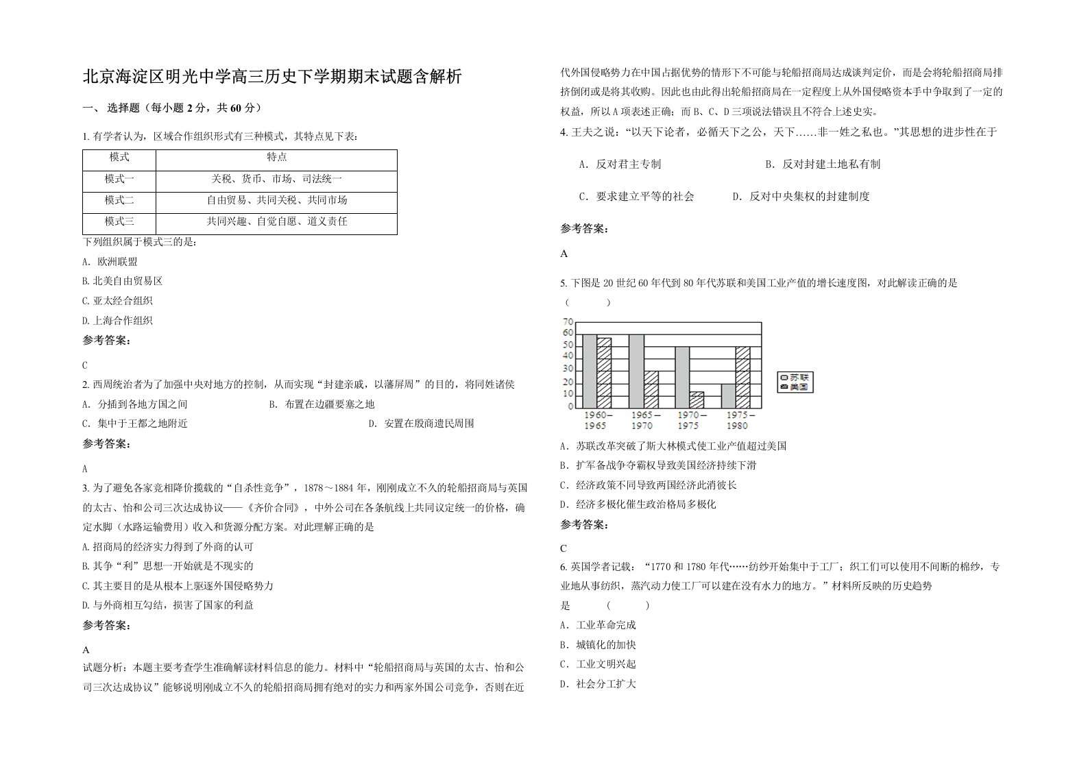 北京海淀区明光中学高三历史下学期期末试题含解析