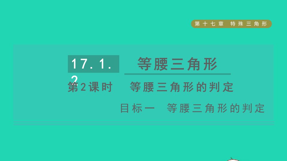 2021秋八年级数学上册第17章特殊三角形17.1等腰三角形第2课时等腰三角形的判定目标一等腰三角形的判定课件新版冀教版