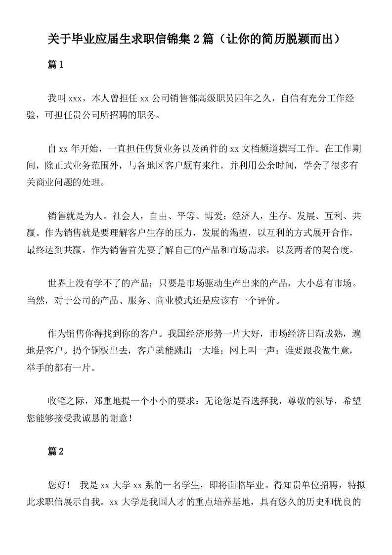 关于毕业应届生求职信锦集2篇（让你的简历脱颖而出）