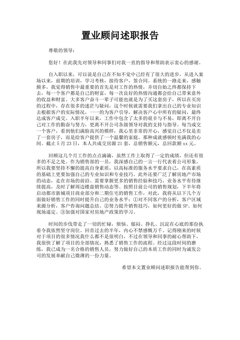 置业顾问述职报告