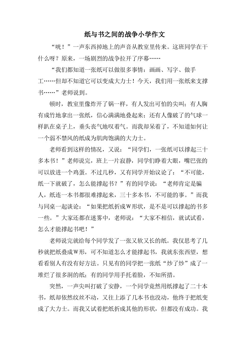 纸与书之间的战争小学作文