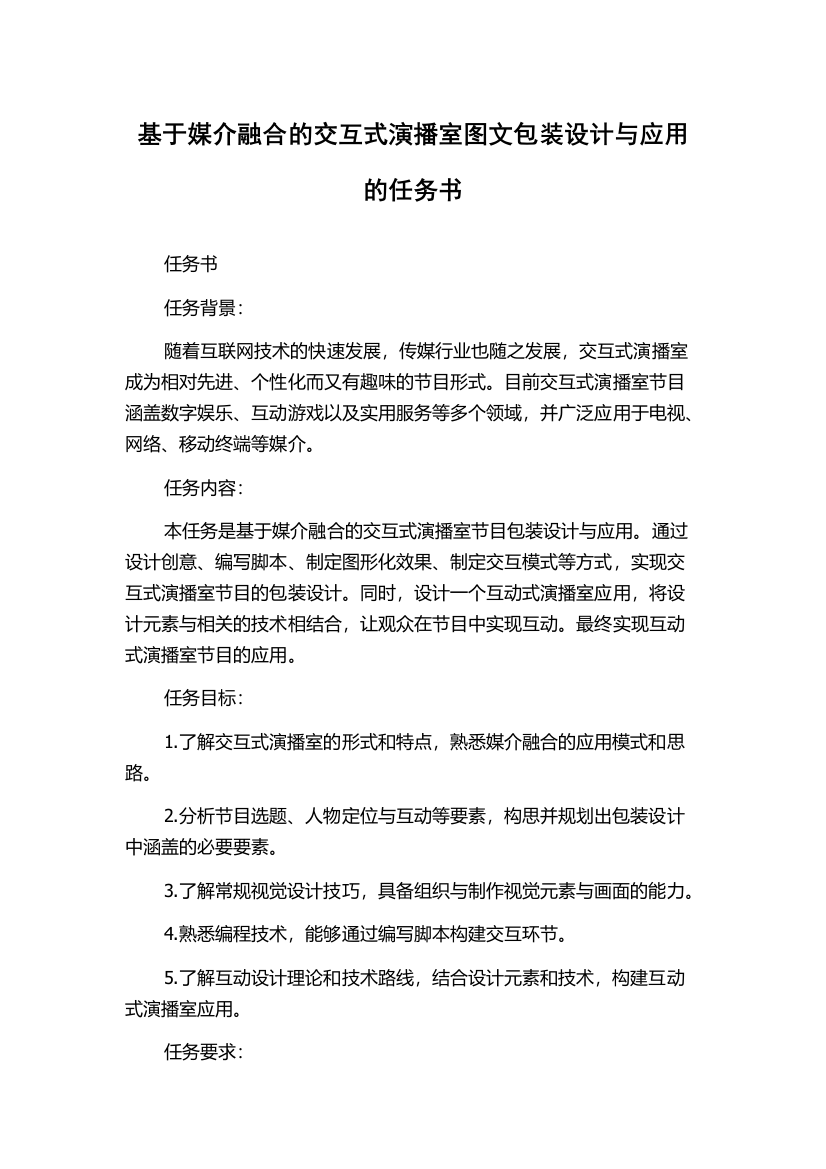 基于媒介融合的交互式演播室图文包装设计与应用的任务书