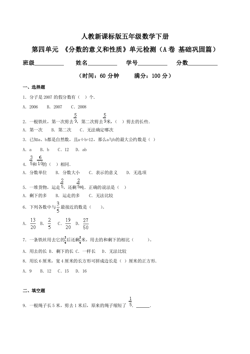 第四单元-分数的意义和性质单元检测A卷-基础巩固篇五年级数学下册同步练习人教新课标版