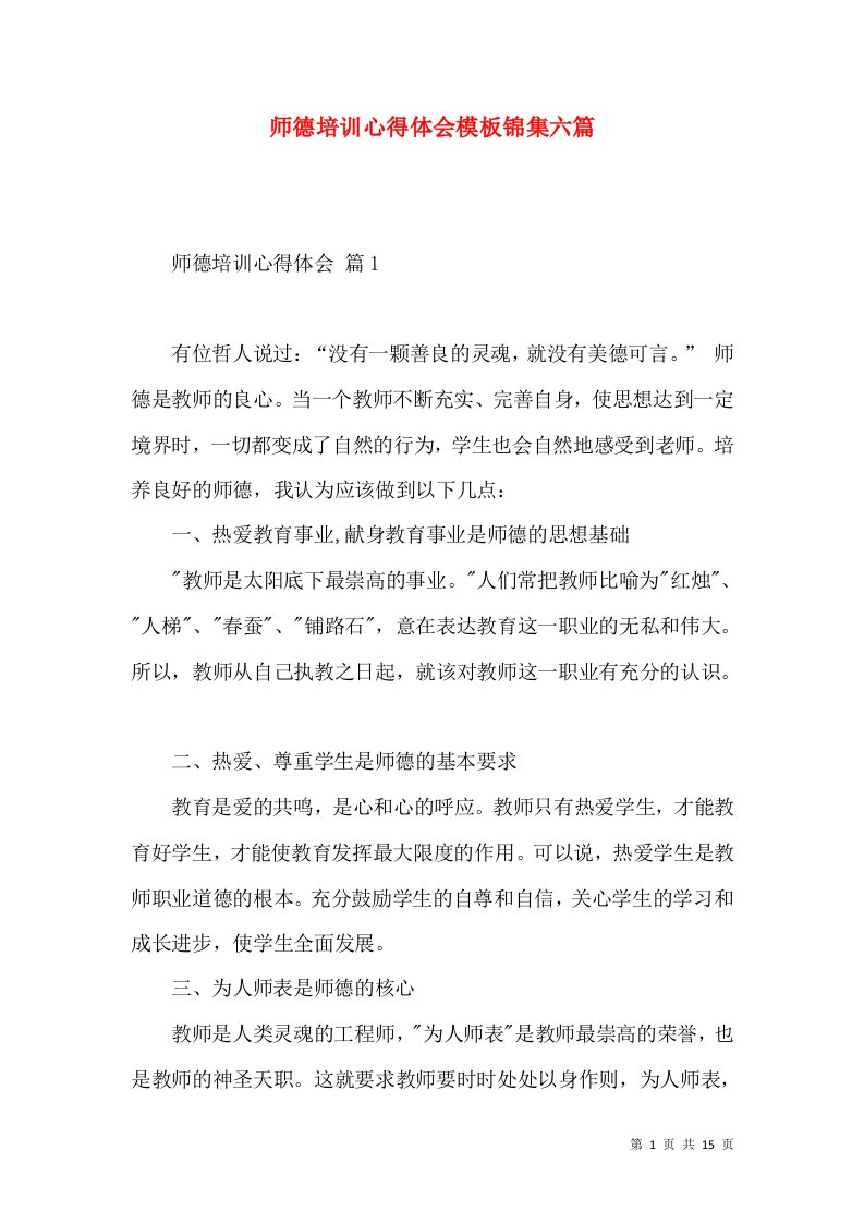 师德培训心得体会模板锦集六篇