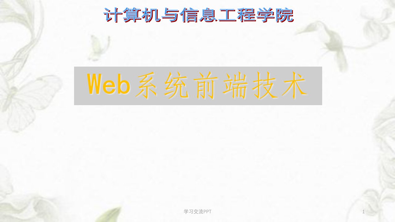 web前端概述ppt课件