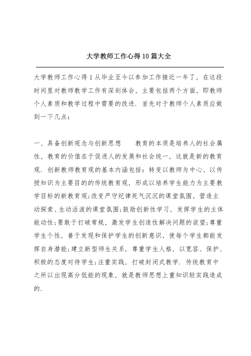 大学教师工作心得10篇大全