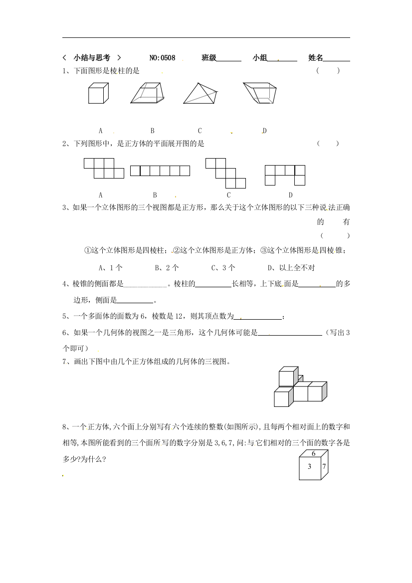 【小学中学教育精选】苏科版数学七年级上册第五章《走进图形世界小结与思考》同步练习