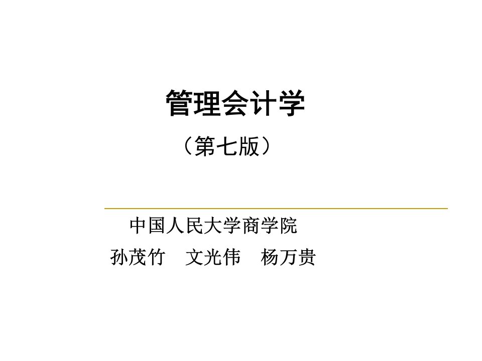 管理会计学课件孙茂竹中国人民大学出版社第七版第8章