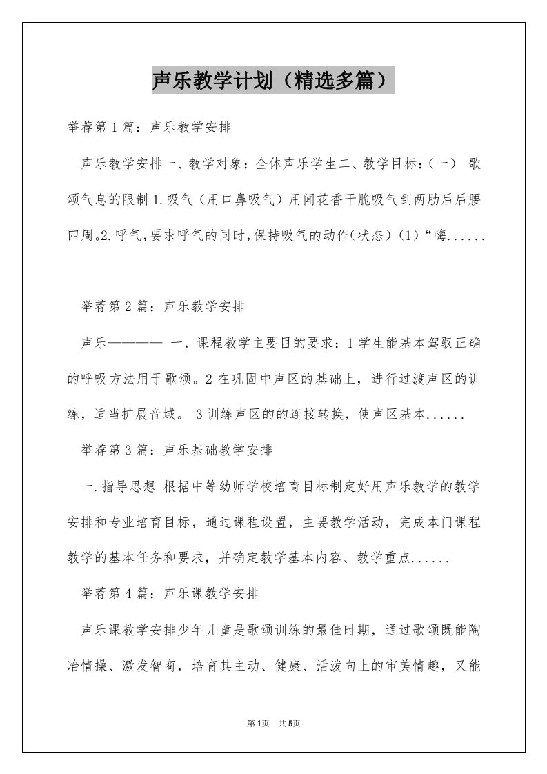 声乐教学计划（精选多篇）